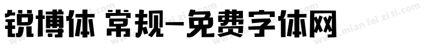 锐博体 常规字体转换